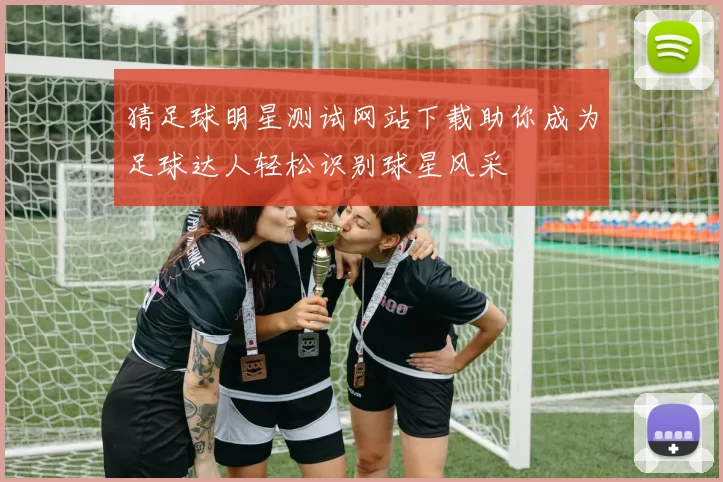猜足球明星测试网站下载助你成为足球达人轻松识别球星风采