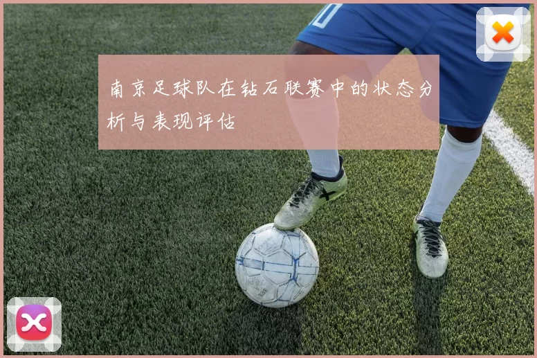 南京足球队在钻石联赛中的状态分析与表现评估